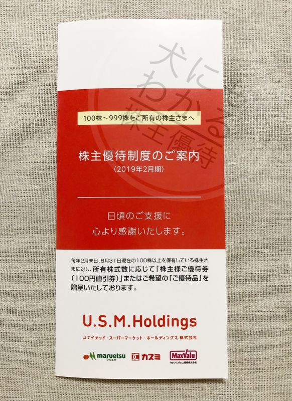 U.S.M.Holdings株式会社　株主優待