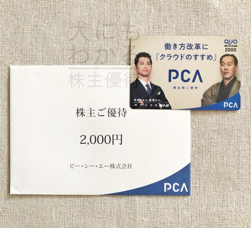 PCA株式会社　株主優待品