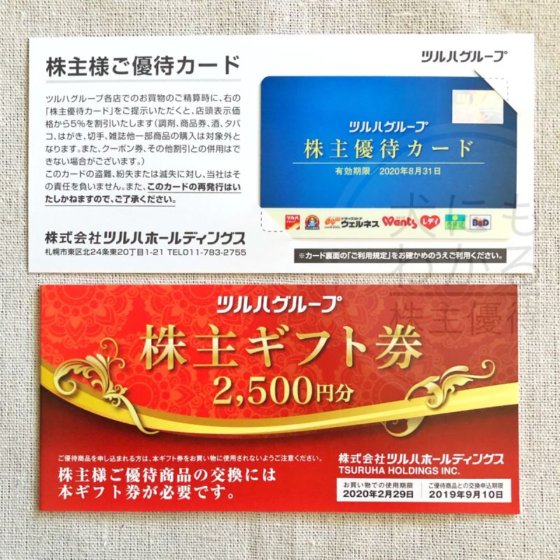 ツルハホールディングス　株主優待カード