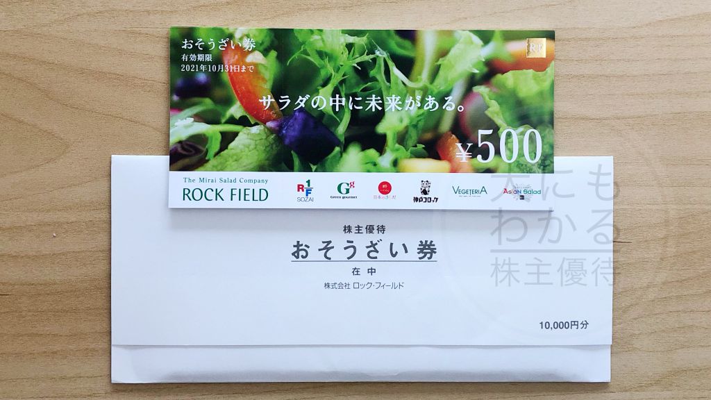 ロック・フィールド（2910）】美味しいお惣菜の購入に使えるお惣菜券