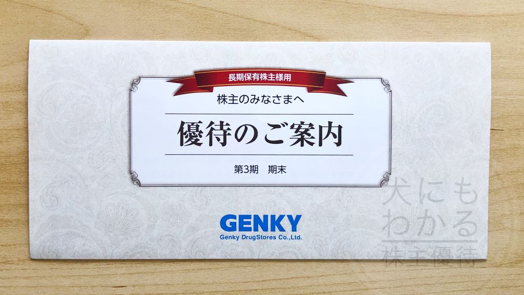 Genky DrugStores ゲンキー（9267）】優待変更！商品券またはQUOカード
