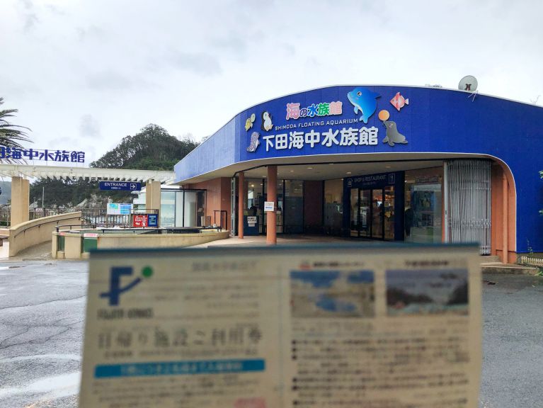下田海中水族館　入り口