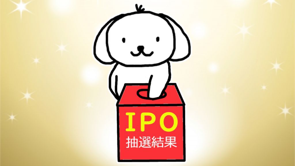 犬にもわかる株主優待　IPO　抽選　まる