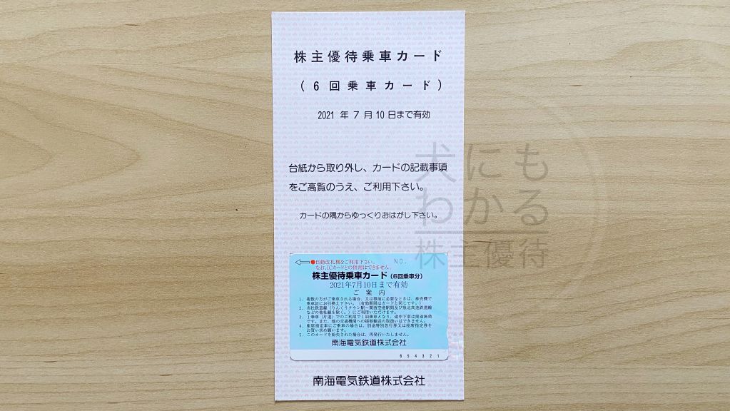 南海電気鉄道　株主優待　優待券　乗車カード