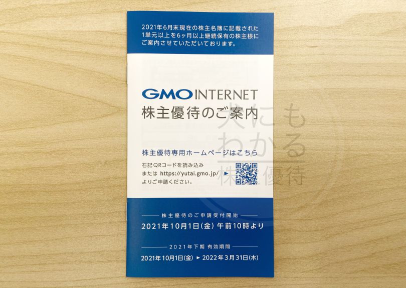 GMOインターネット　株主優待