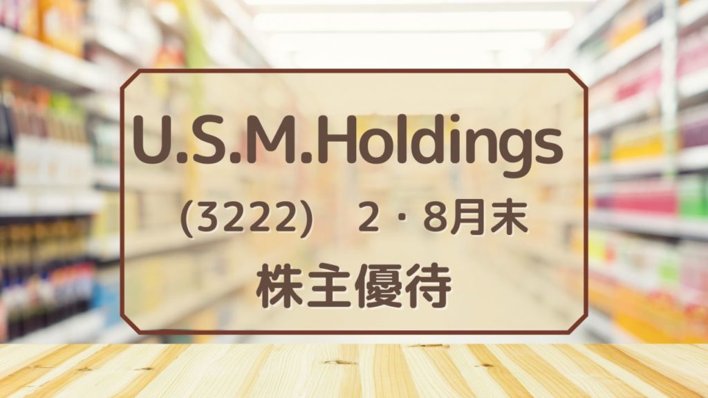U.S.M.Holdings株式会社　株主優待　犬にもわかる株主優待