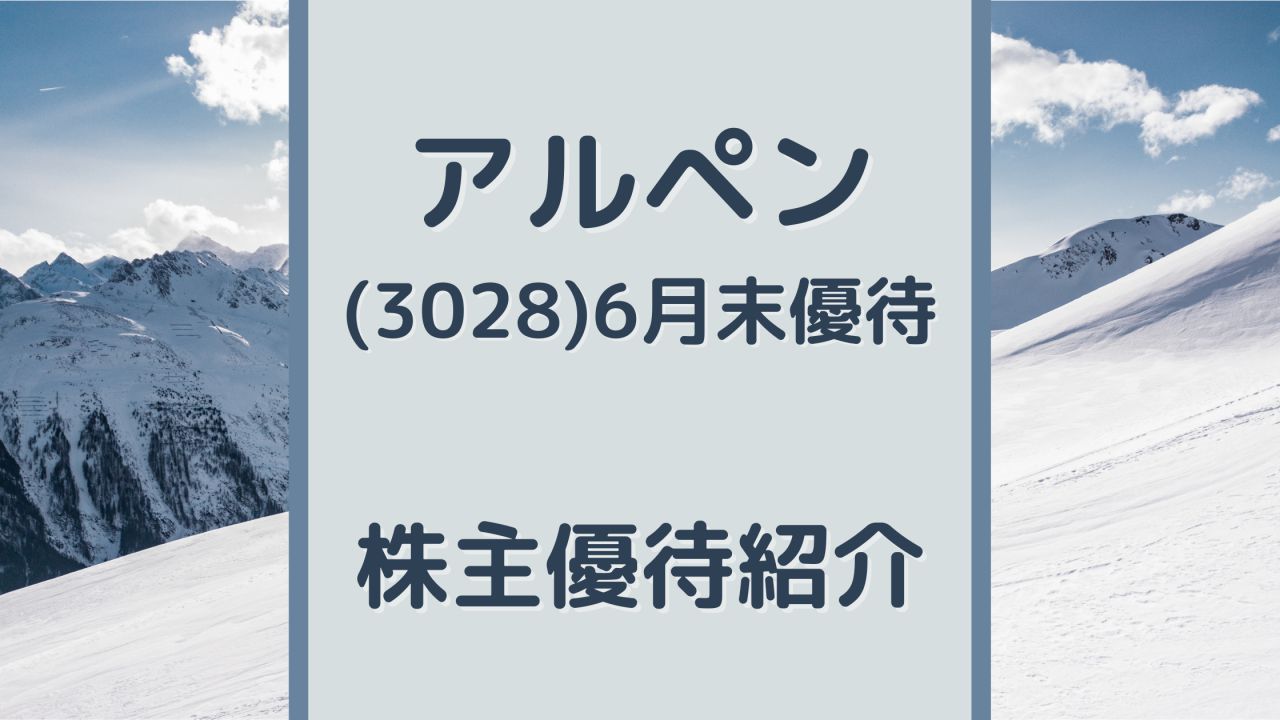アルペン　株主優待　6000円分　2022.9.30まで　送料無料