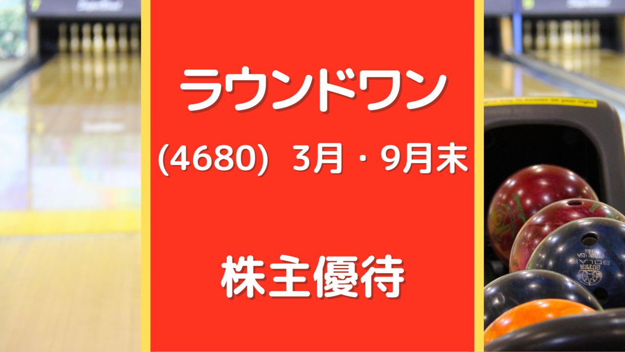 ラウンドワン（4680）株主優待 ROUND1の施設利用500円割引券と入会券