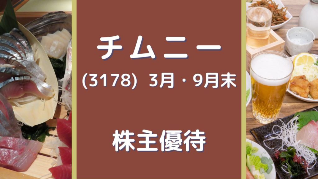 チムニー（3178）株主優待 グループ各店舗で利用できるお食事券（3月