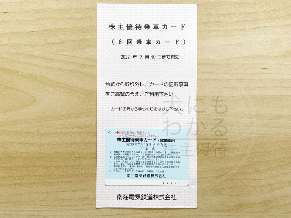 南海電気鉄道　株主優待　乗車カード