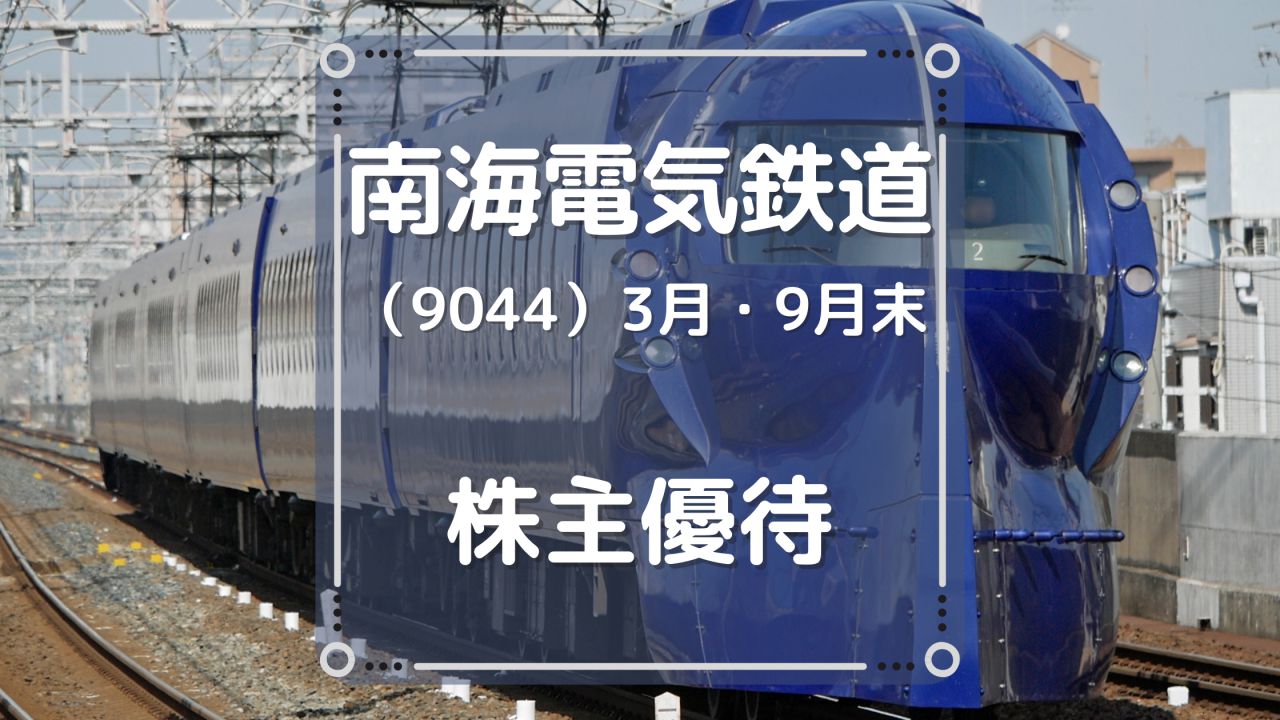 南海電気鉄道（9044）株主優待 自社路線で利用できる乗車カード（乗車 ...