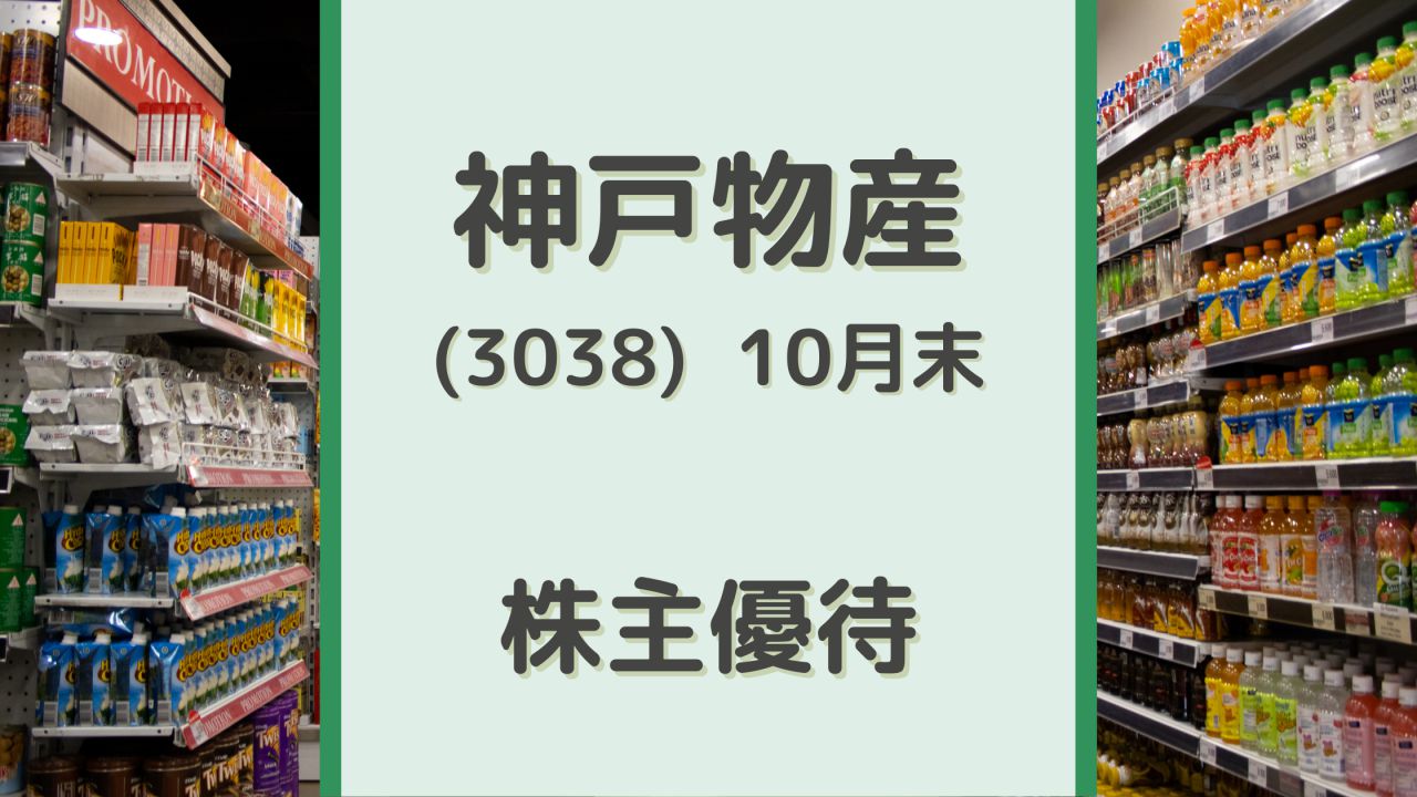 神戸物産（3038）株主優待 JCBギフトカードまたは自社商品セット（10