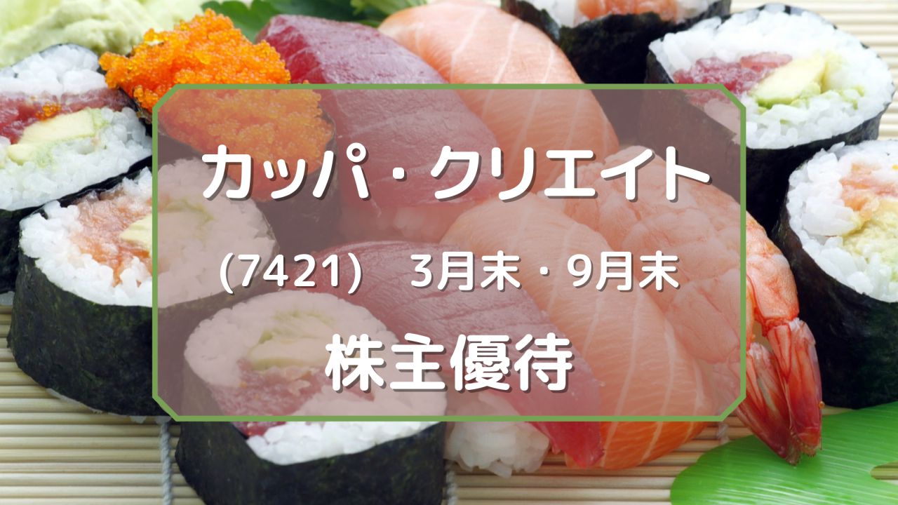 カッパ・クリエイト（7421）株主優待 かっぱ寿司などで利用できる優待