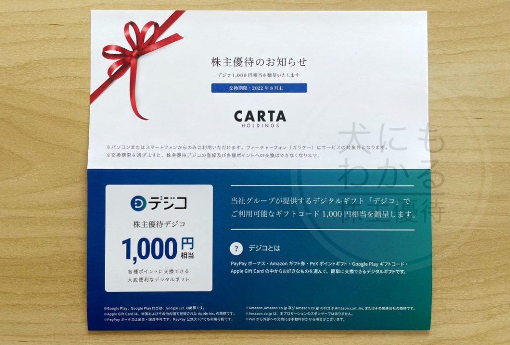 CARTA HOLDINGS　株主優待　デジコ