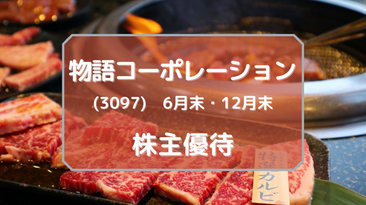 物語コーポレーション（3097）株主優待 3,500円分のお食事券（6月・12