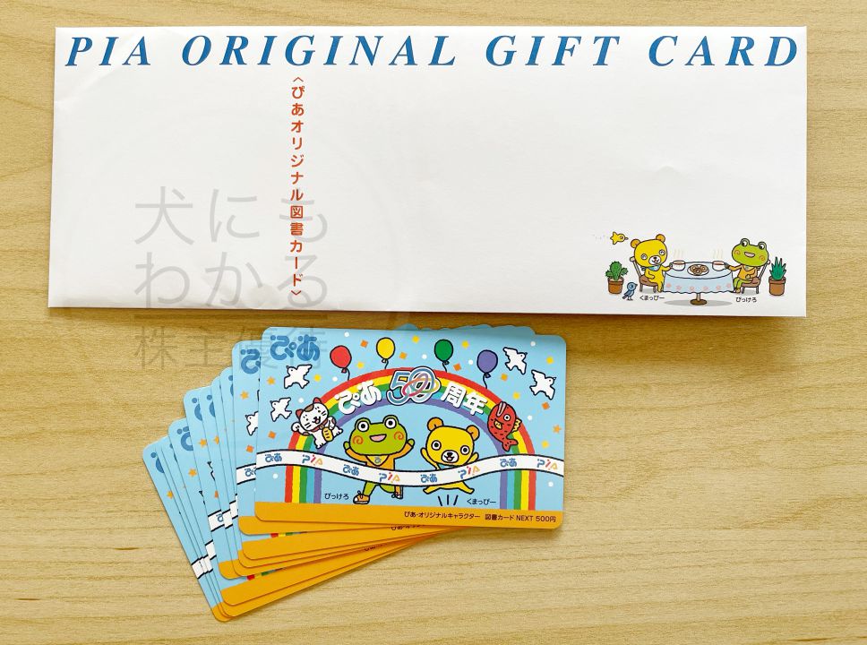 ぴあ　株主優待　オリジナル図書カード
