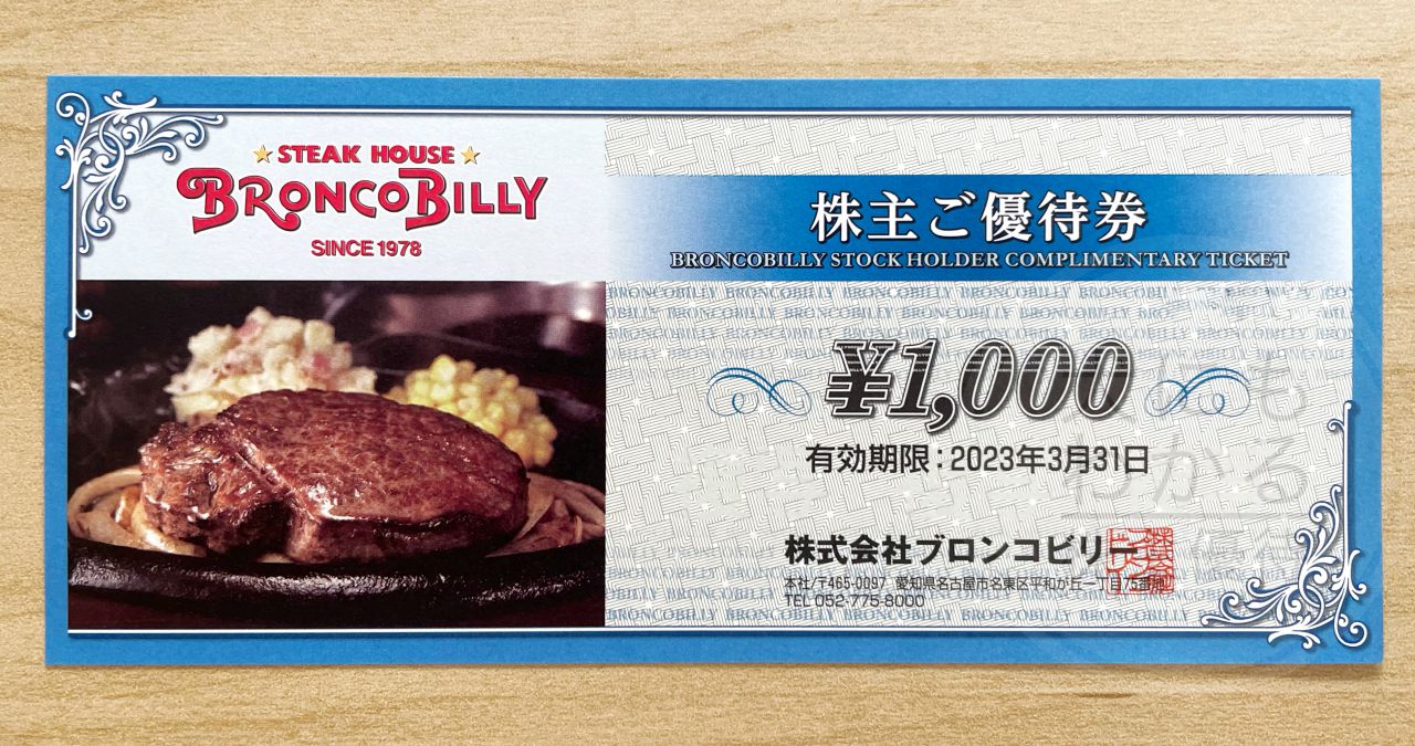 ブロンコビリー 株主優待 12000円分 ステーキ 割引 肉 クーポンレストラン/食事券