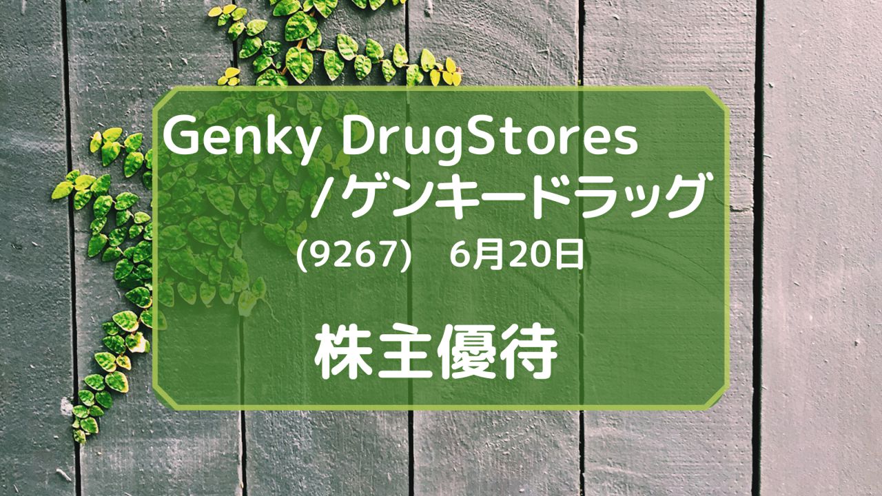 GenkyDrugStores／ゲンキードラッグ（9267）株主優待 ゲンキー商品券