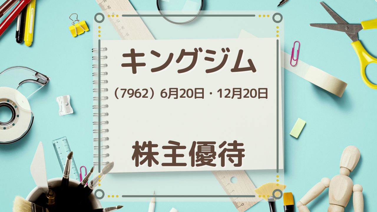 キングジム 株主優待 犬にもわかる株主優待