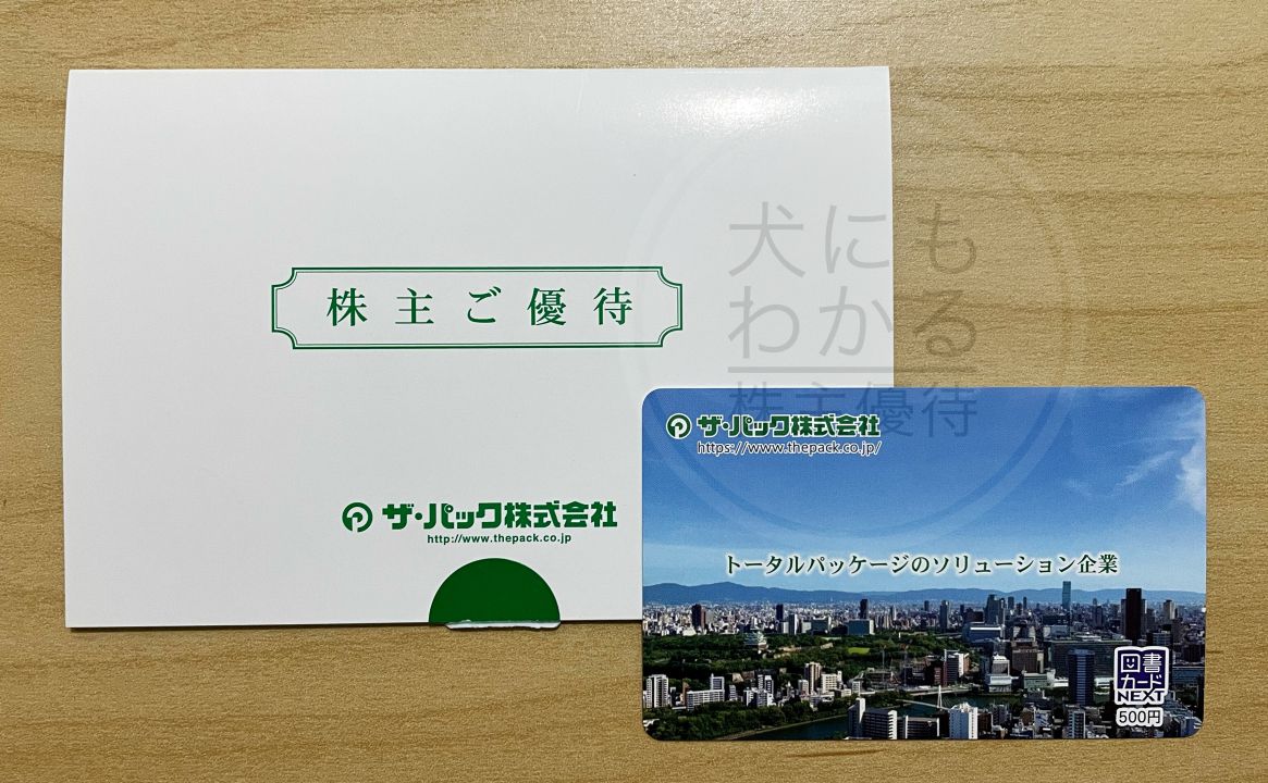 ザ・パック　株主優待　図書カード　6月優待
