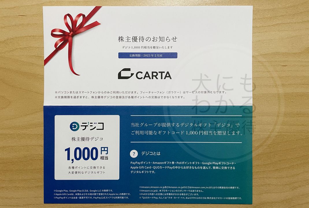 CARTA HOLDINGS　株主優待　デジコ