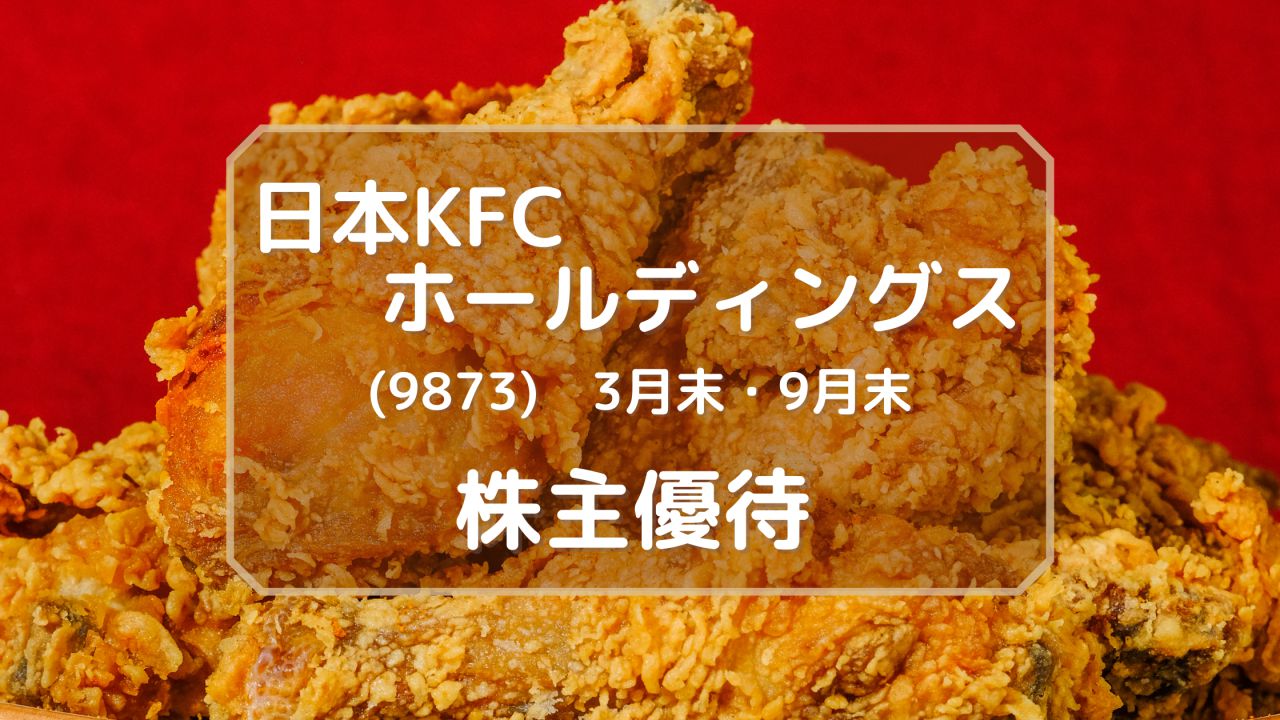 日本KFCホールディングス　株主優待　犬にもわかる株主優待
