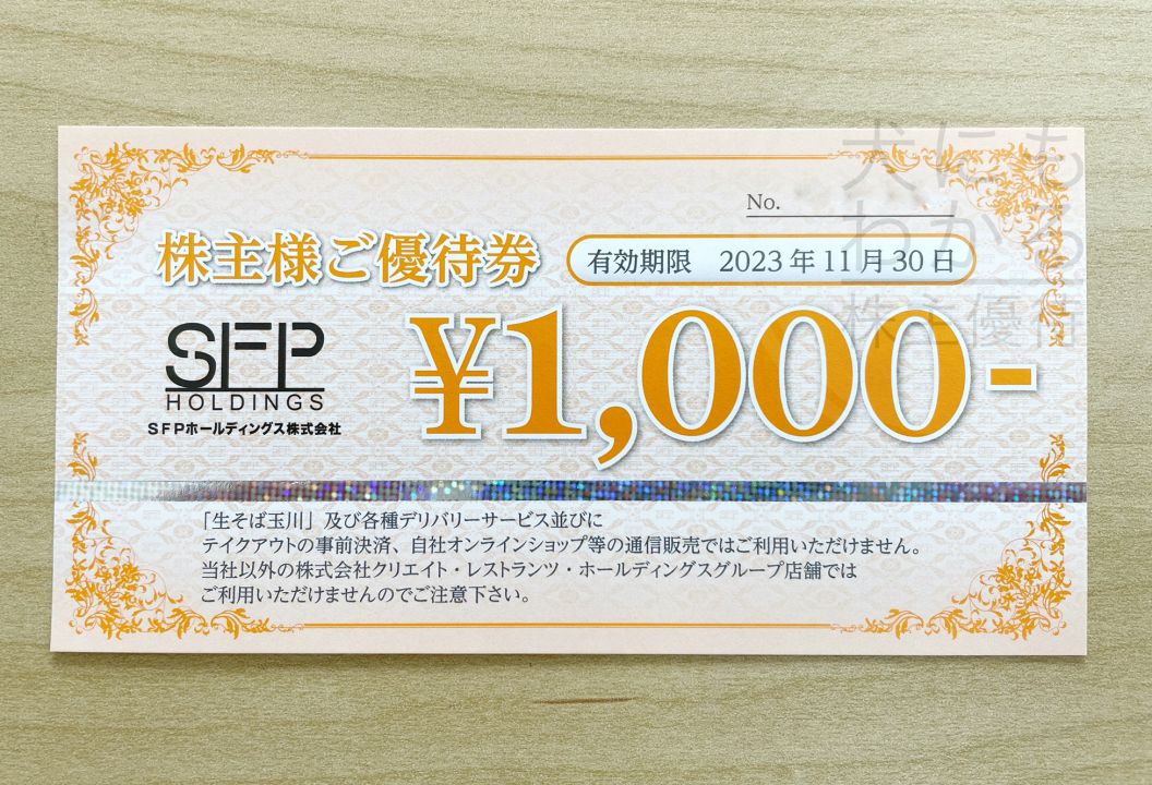 SFPホールディングス　株主優待　食事券