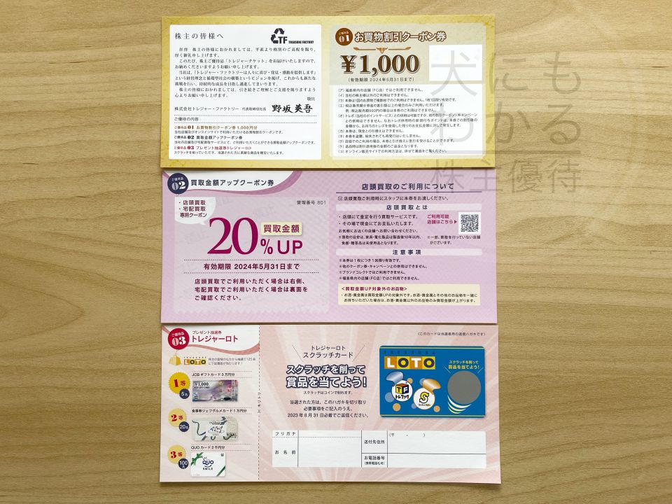 トレジャーファクトリー　株主優待　買い物割引クーポン券　1000円分2000×5