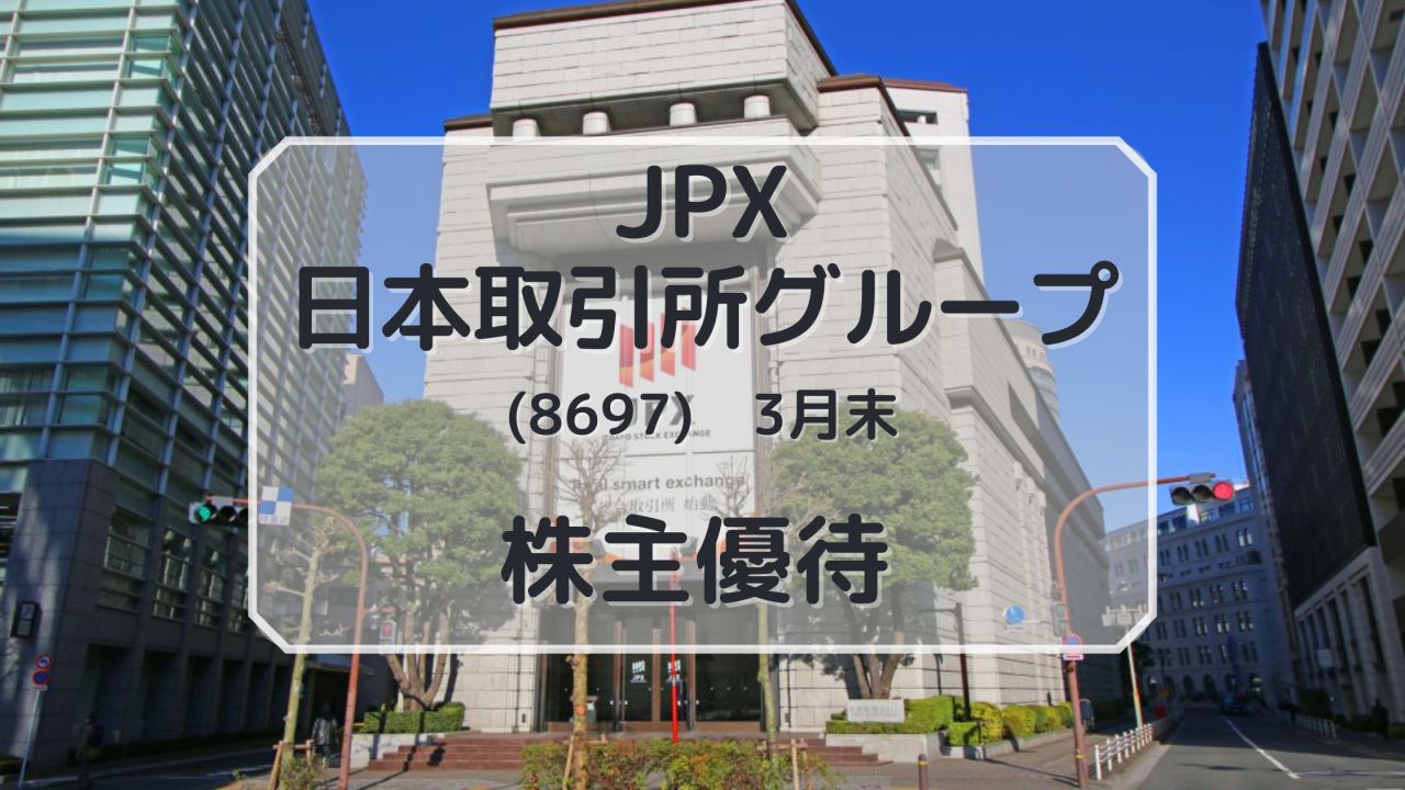 JPX　日本取引所グループ　株主優待　犬にもわかる株主優待