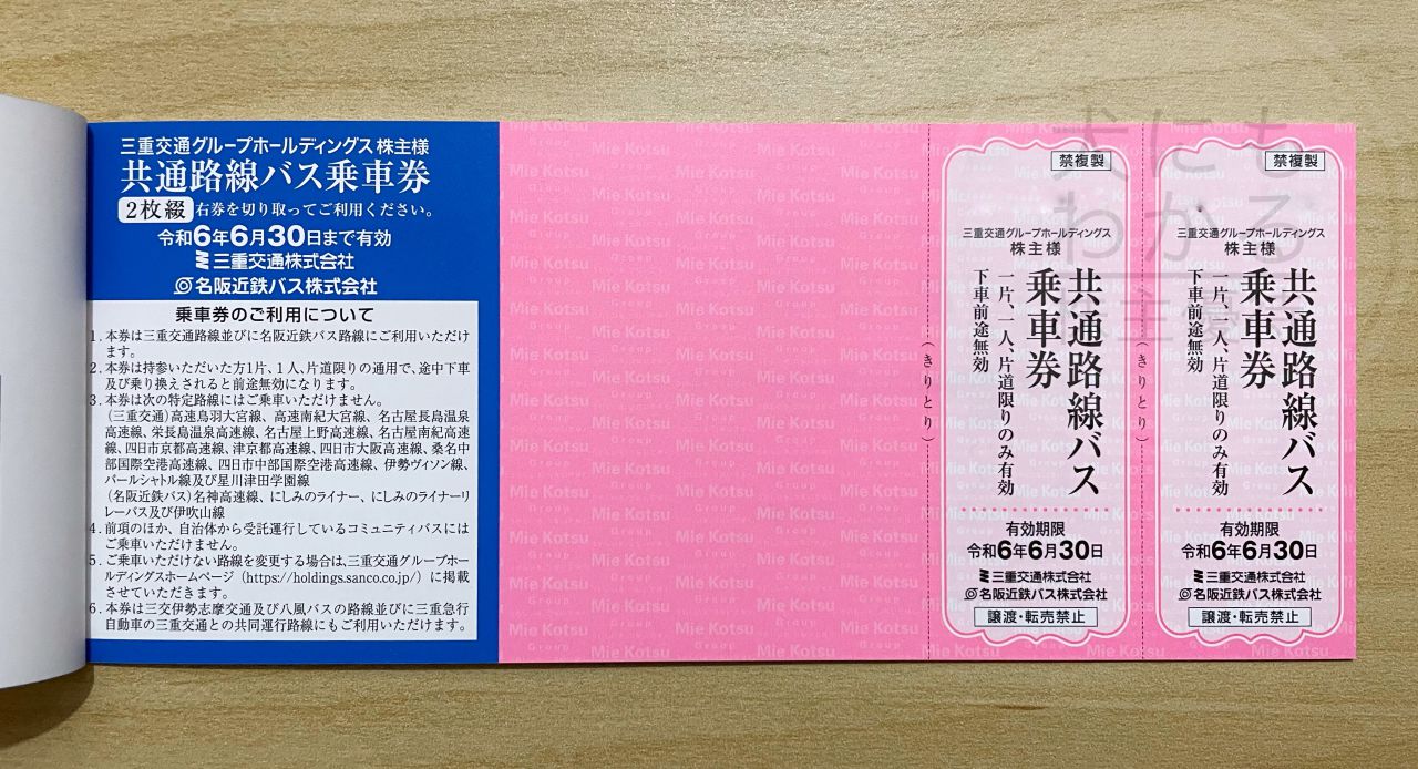 超激得低価送料無料　三重交通　名阪近鉄バス　株主優待乗車証　令和4年11月30日まで 乗車券