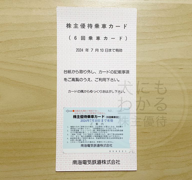 南海電気鉄道　株主優待　乗車カード