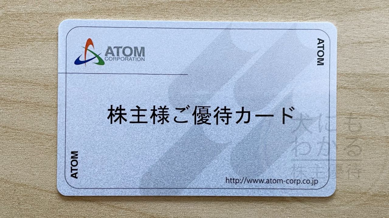 アトム　株主優待　優待カード