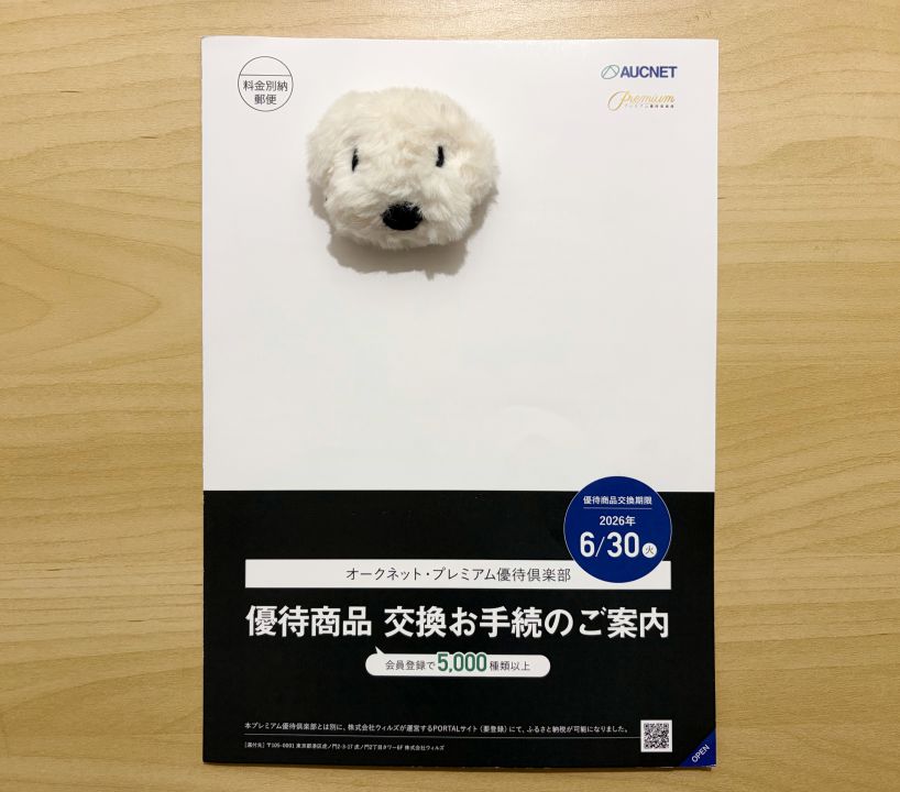 オークネット 株主優待 プレミアム優待俱楽部