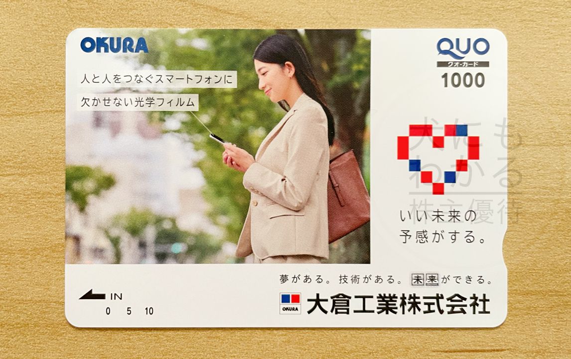 大倉工業 株主優待 QUOカード