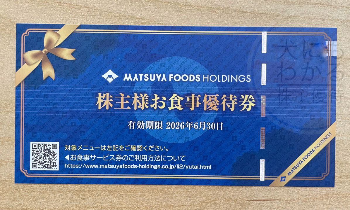 松屋フーズホールディングス　株主優待　優待券