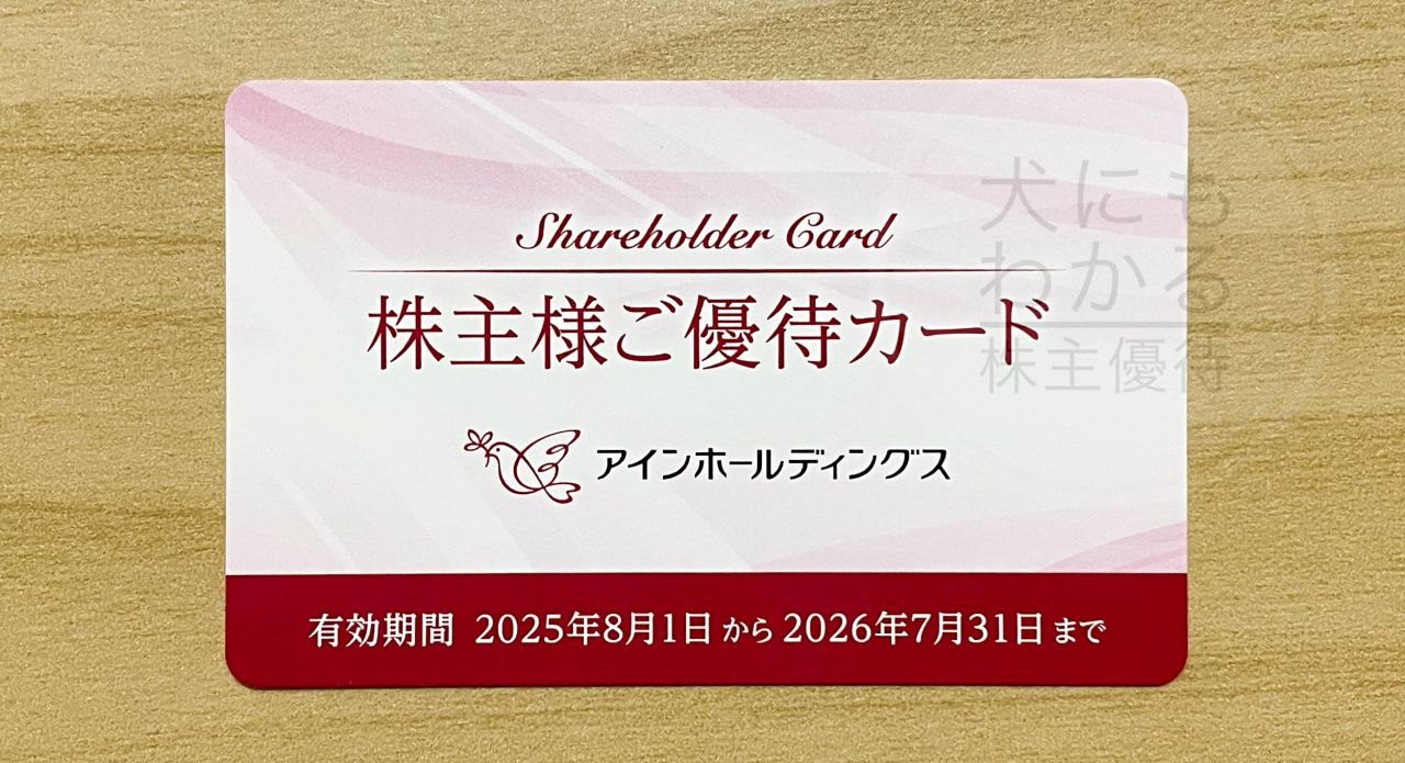 アインホールディングス　株主優待　優待カード
