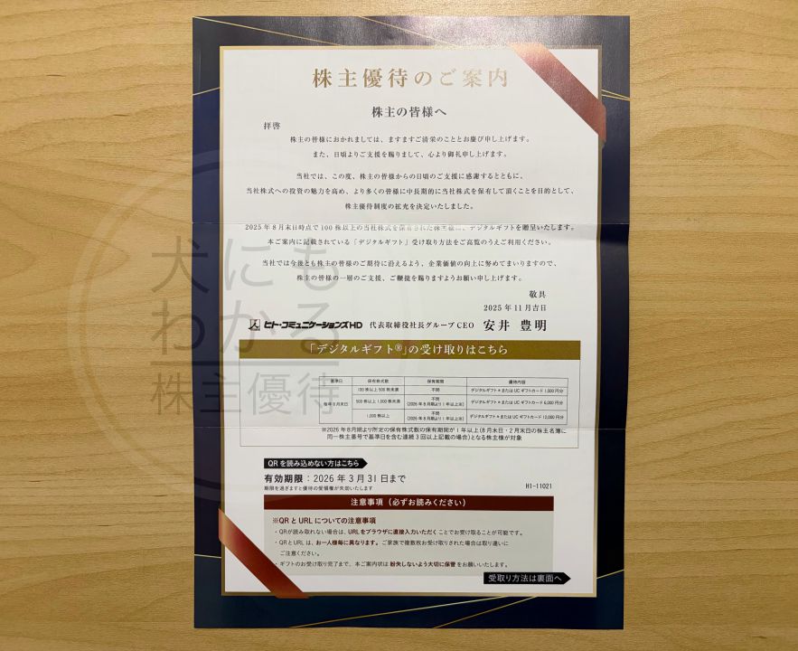 ヒト・コミュニケーションズHD　株主優待　デジタルギフト