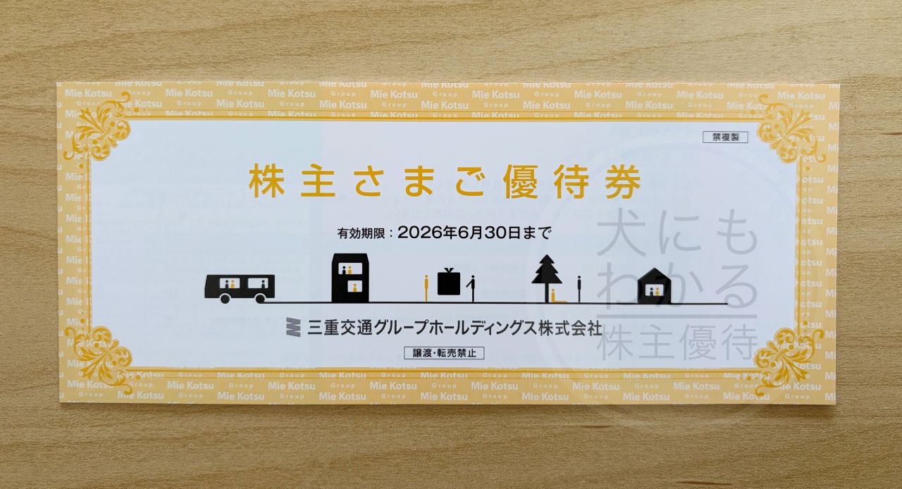 三重交通グループHD　株主優待　優待券