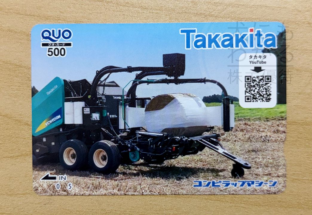 タカキタ　株主優待　QUOカード