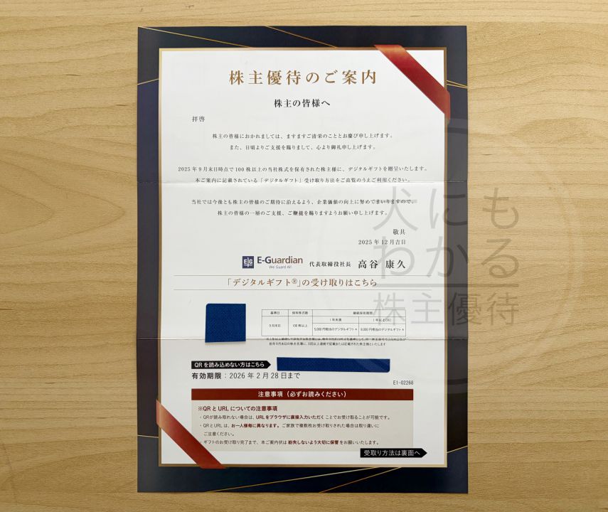 イー・ガーディアン　株主優待　デジタルギフト