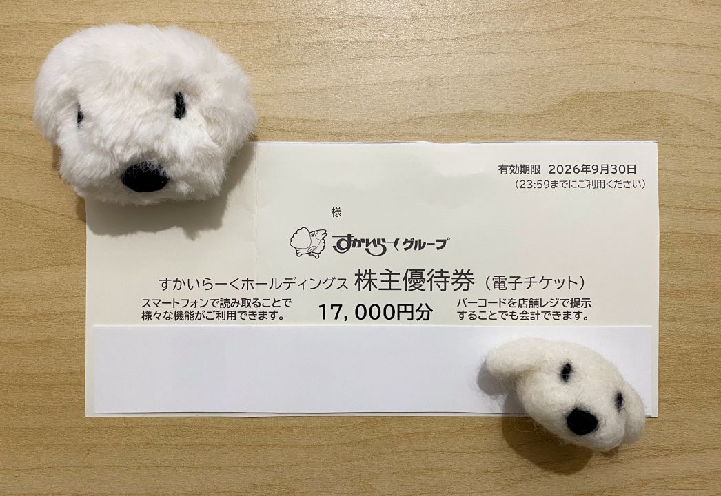 すかいらーくホールディングス 株主優待 優待電子チケット