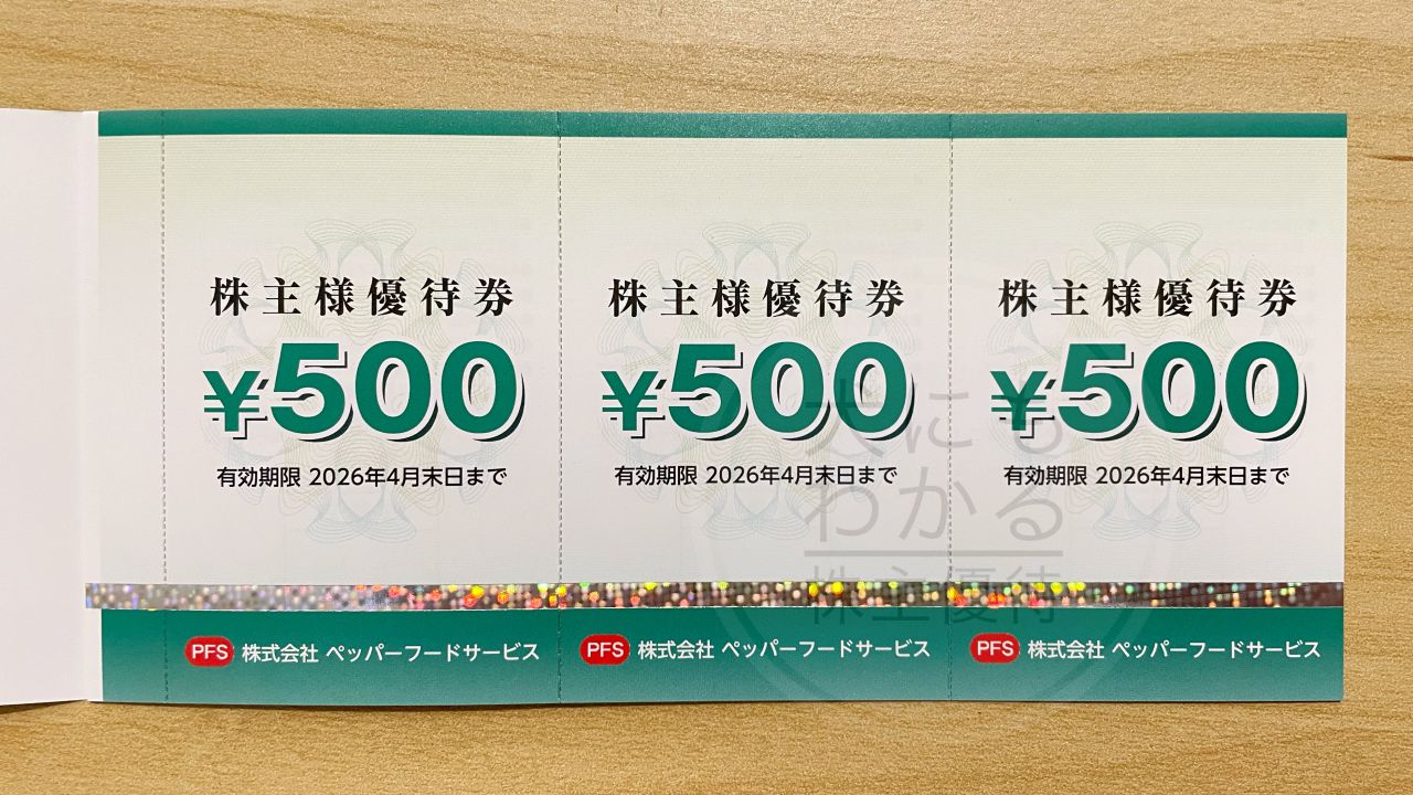 ペッパーフードサービス　株主優待　優待券