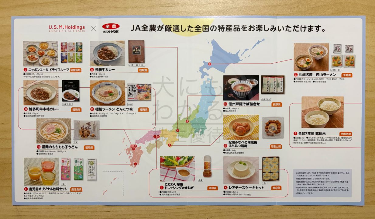 U.S.M.Holdings　株主優待　カタログ　2025年8月