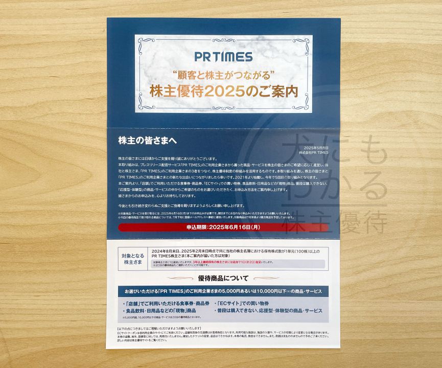 PR TIMES　株主優待　お知らせ