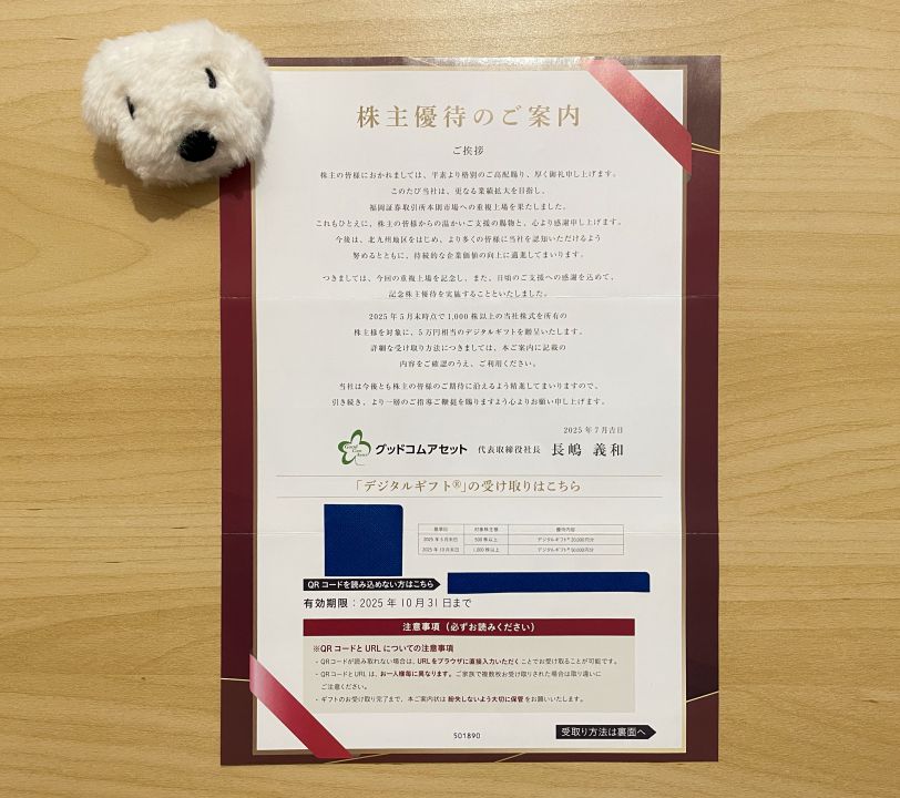 グッドコムアセット 記念優待