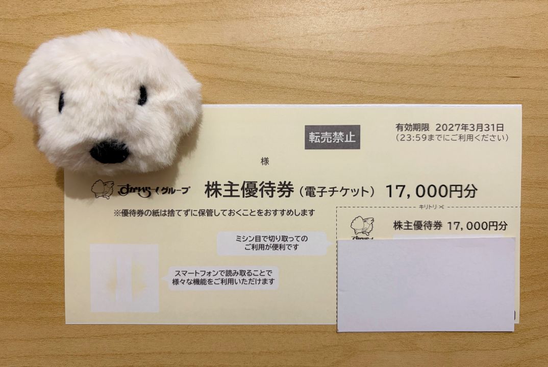 すかいらーくホールディングス　株主優待　優待電子チケット