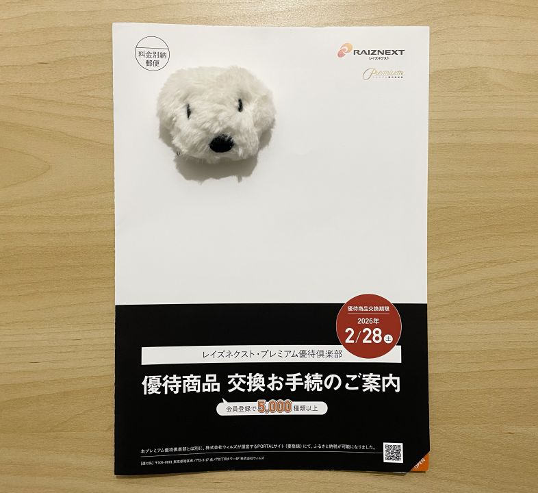 レイズネクスト　株主優待　プレミアム優待倶楽部