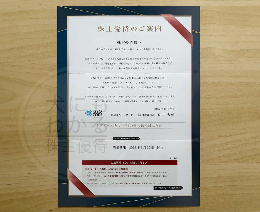 ジオコード　株主優待　デジタルギフト