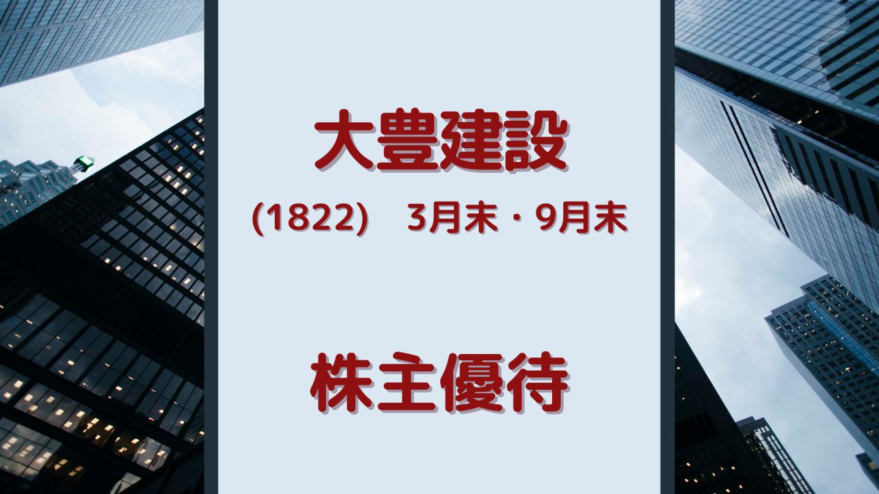 大豊建設（1822）株主優待　保有株数および保有年数に応じた額のクオカード（3月・9月末優待）