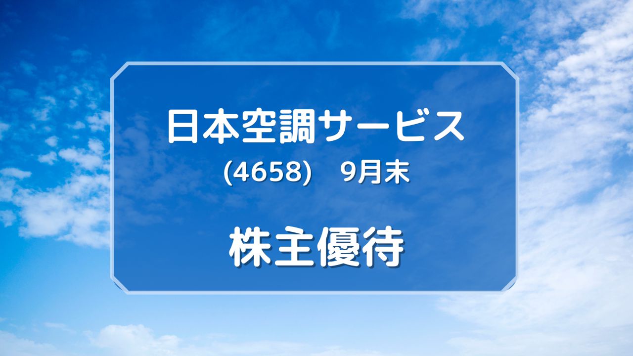 日本空調サービス（4658）株主優待　100株以上一律1,000円分のクオカード（9月末優待）